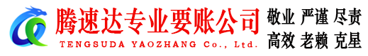 泰山腾速达收账公司